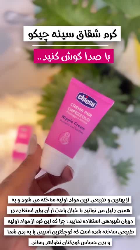 کرم شقاق سینه چیکو Chicco (اورجینال)