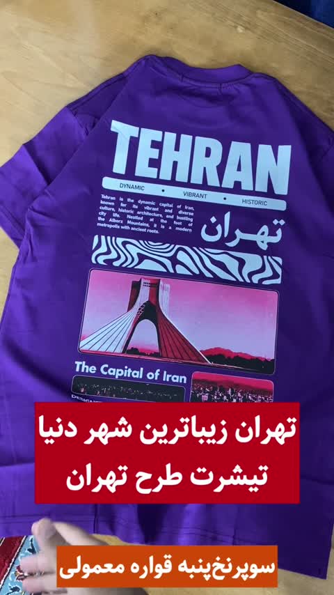 تیشرت طرح تهران بزرگ نخ پنبه درجه یک