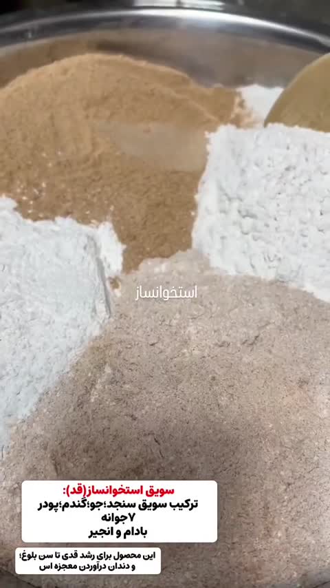سویق استخوان ساز ،رشد*قد استحکام استخوانبندی