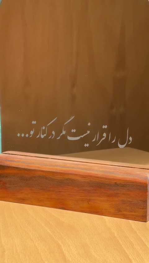 آینه رومیزی طرح دل را قرار نیست برند طرحیران چوب روس درجه 1حک لیزر(عمده)