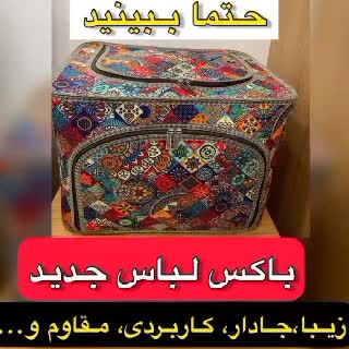 ساک دو در. باکس نظم دهنده لباس دودر (پس کرایه)