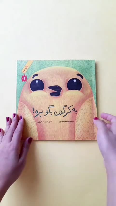 کتاب کودک به کرگدن بگو بره در باره ی غلبه بر ترس و نگرانی و ایجاد دوستی و همدلی +2 سال