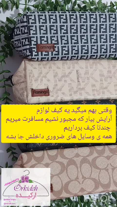 کیف لوازم لوازم آرایشی یا لوازم تحریر(قسطی بخر)