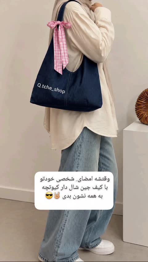 کیف جین همیشه ترند(آسترصورتی)
