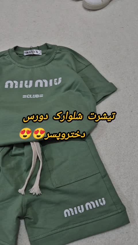 تیشرت و شلوارک دورس عالی دخترپسر 