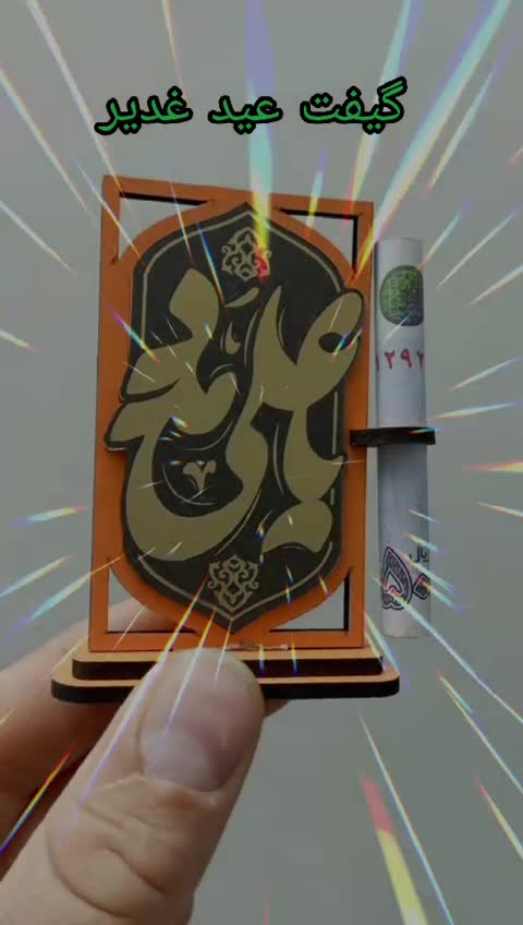 گیفت پول گیفت غدیر استند پول