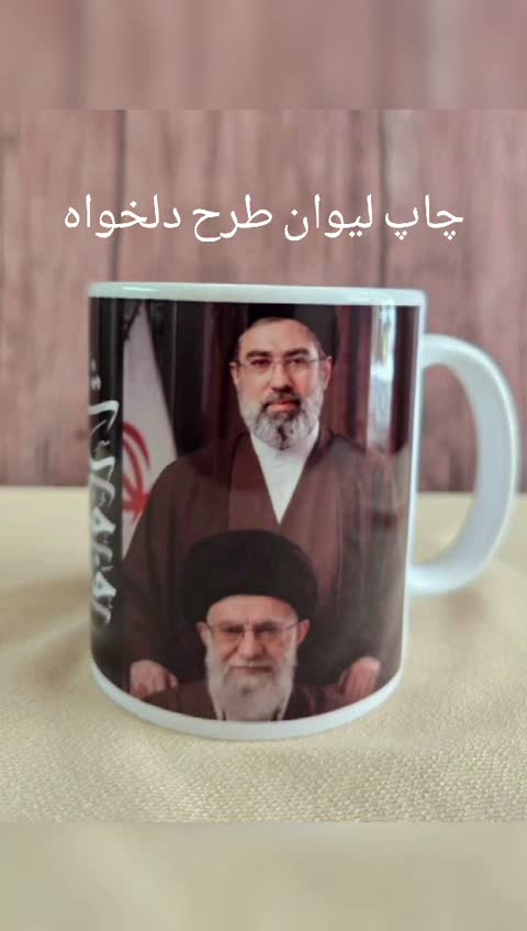لیوان سفارشی رهبر شهید چاپ طرح دلخواه