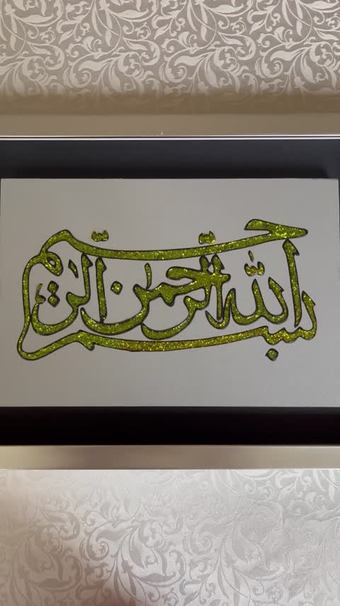 تابلو بسم الله الرحمن الرحیم ویترای روی ام دی اف.قاب در قاب یا قاب جزیره ای.