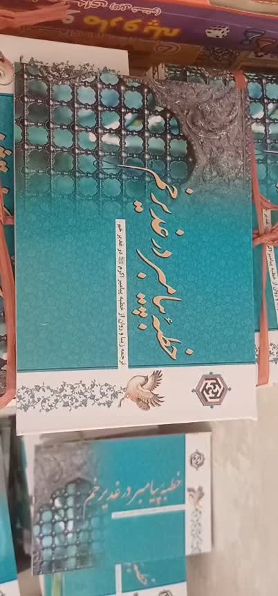 خطبه پیامبر در غدیر خم