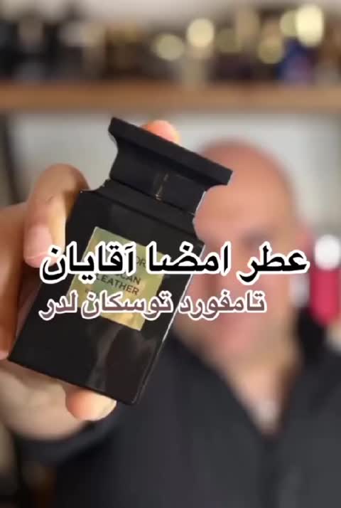 عطر ادکلن تام فورد توسکان لدر اورجینال گرید TOP جیودان(یک میل)