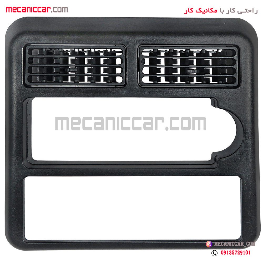 قاب دور ضبط با خار (دریچه وسط داشبورد) پراید صبا