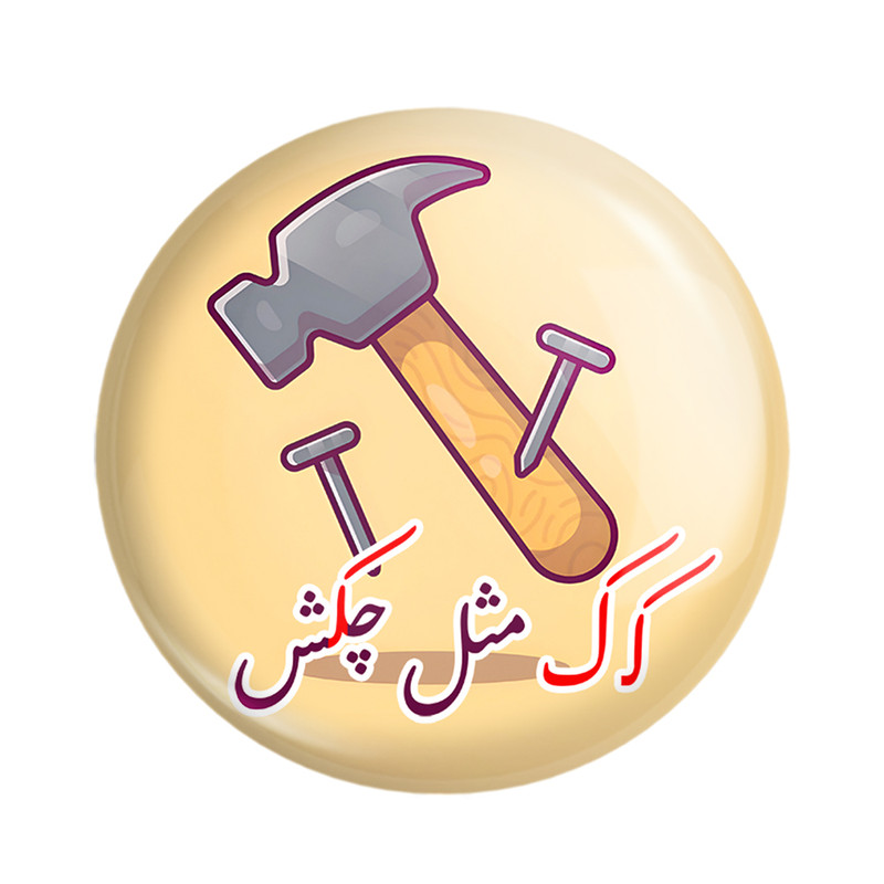 پیکسل خندالو مدل جشن الفبای کلاس اول ک ک مثل چکش کد 8909 مجموعه 49 عددی – با بهترین کیفیت