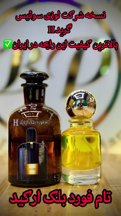 عطر تام فورد بلک ارکید اورجینال شرکت لوزی سوئیس گرید H