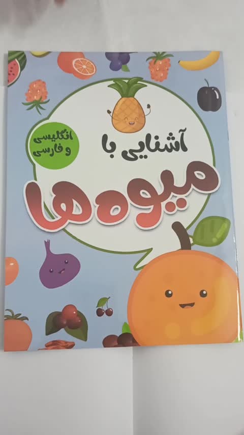 کتاب کودک آشنایی با میوه ها فارسی و انگلیسی 