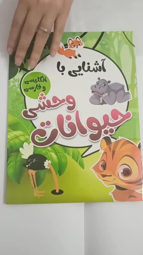 کتاب کودک آشنایی با حیوانات وحشی 