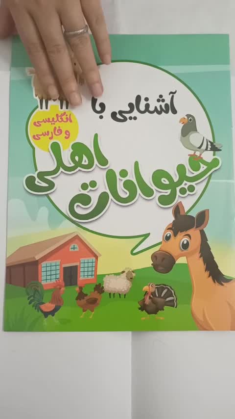 کتاب کودک آشنایی با حیوانات اهلی 