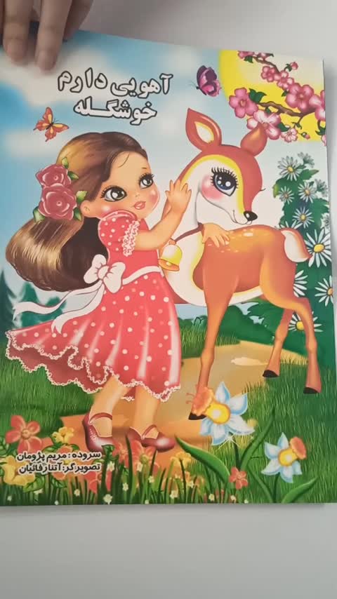 کتاب شعر آهویی دارم خوشگله 