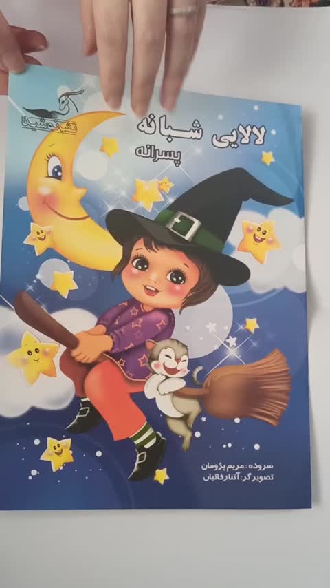 کتاب لالایی شبانه پسرانه