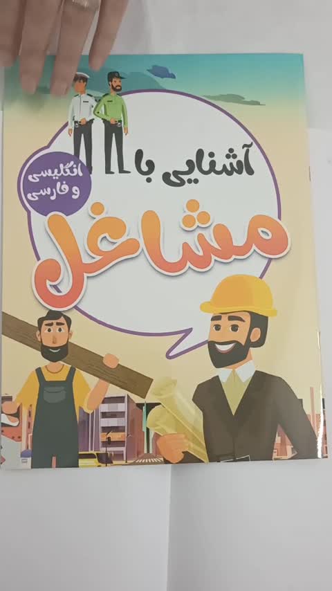 کتاب کودک آشنایی با مشاغل فارسی و انگلیسی 
