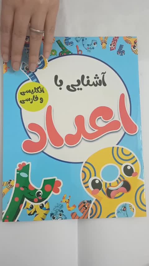 کتاب کودک آشنایی با اعداد فارسی و انگلیسی 