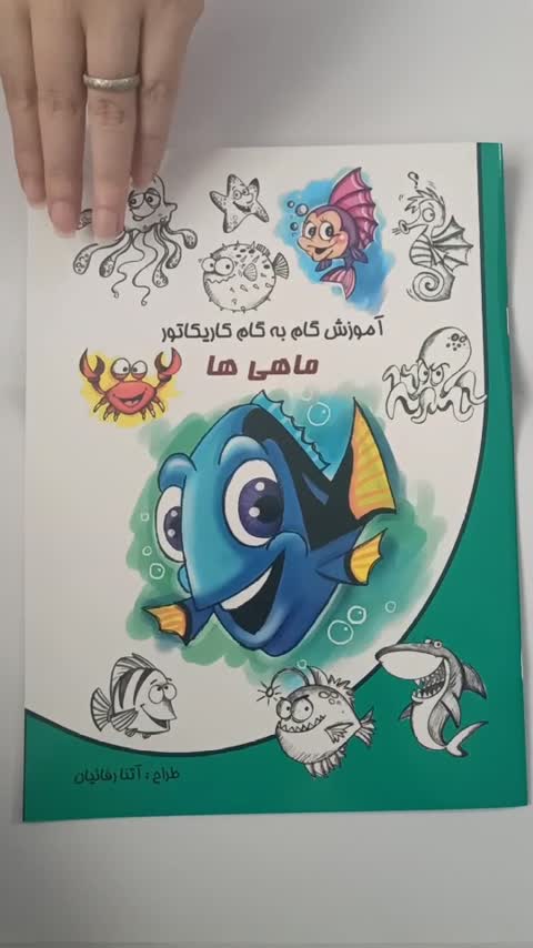 کتاب آموزش گام به گام کاریکاتور ماهی ها