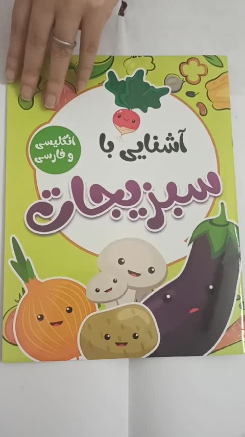کتاب کودک آشنایی با سبزیجات فارس و انگلیسی 