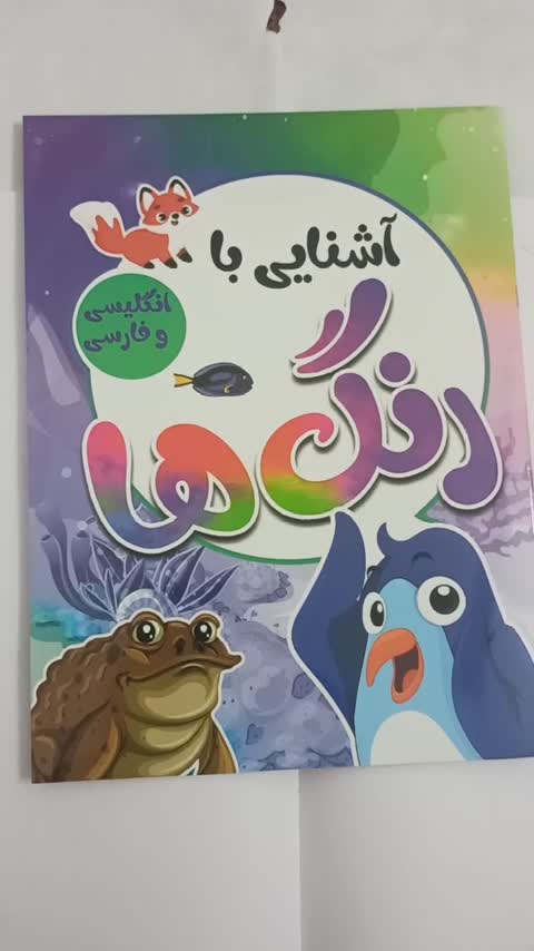 کتاب کودک آشنایی با رنگ ها فارسی و انگلیسی 