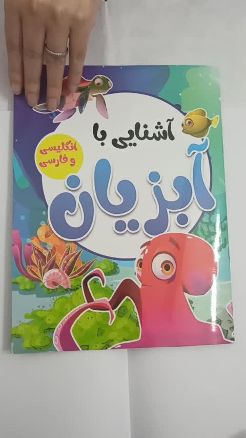 کتاب کودک آشنایی با آبزیان فارسی و انگلیسی 
