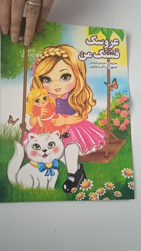 کتاب شعر عروسک قشنگ من 