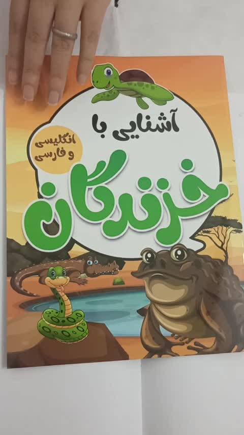 کتاب کودک آشنایی با خزندگان فارسی و انگلیسی 