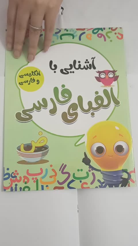 کتاب کودک آشنایی با الفبای فارسی 