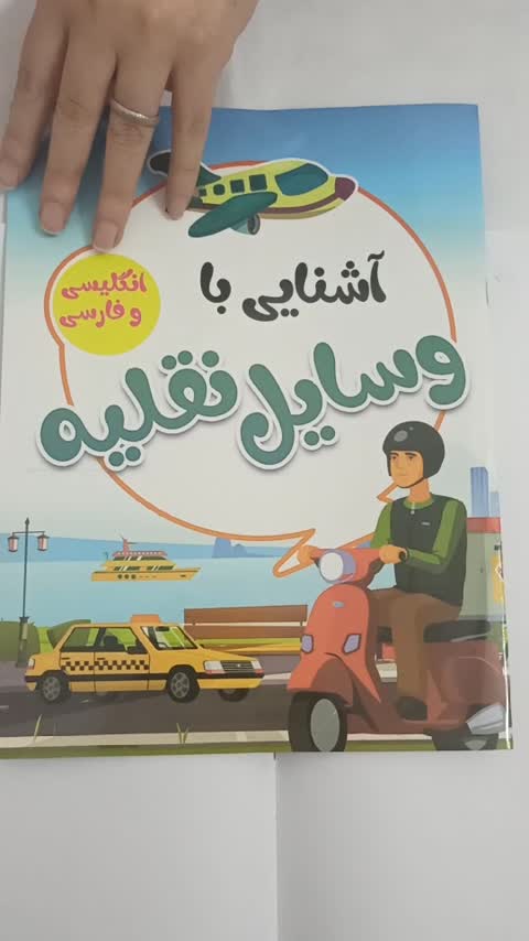 کتاب کودک آشنایی با وسائل نقلیه 