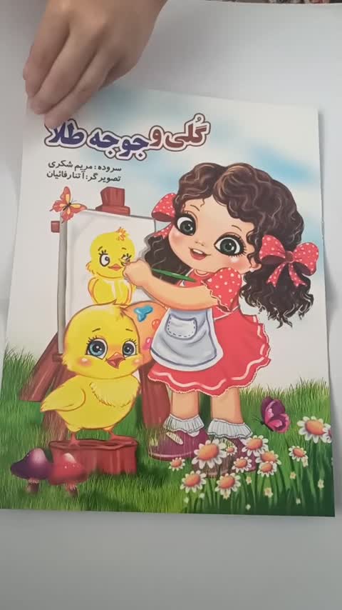 کتاب داستان گلی و جوجه طلا