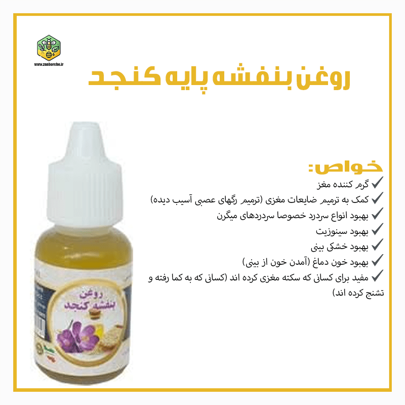 روغن بنفشه کنجد 10 ماهه
