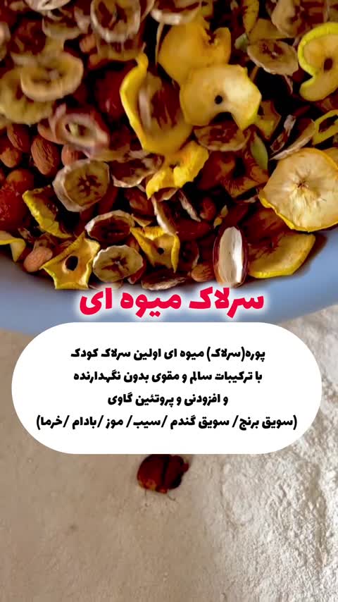 سرلاک میوه ای ارگانیک کودک صبحانه مقوی بدون اسانس 