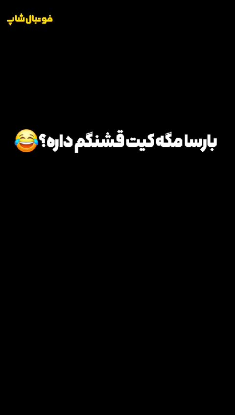 کیت خفن بارسا، لباس فوتبالی بارسلونا لباس ورزشی یامال