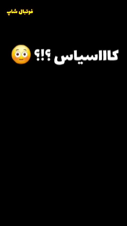 کیت کاسیاس، کیت نوستالژی ایکر کاسیاس، لباس دروازبانی ، لباس فوتبالی