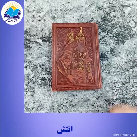 گزیده شاهنامه جلد چرمی وزیری قاب کشویی برجسته طرح رخ طلاکوب کاغذ گلاسه با ساک ترمه هدیه (کد 2700)