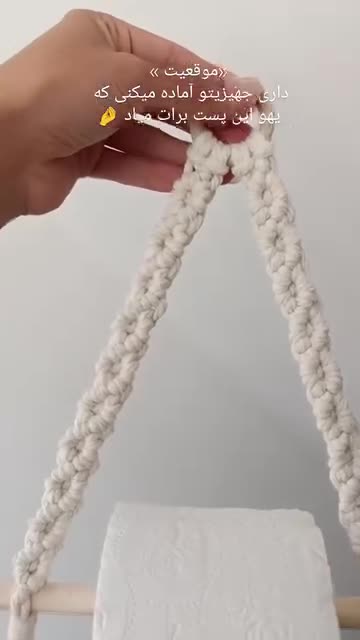 جا حوله ای مکرومه  ساده و شیک