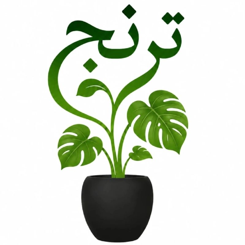 ترنج