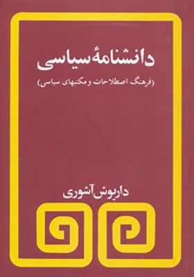 کتاب دانشنامه سیاسی