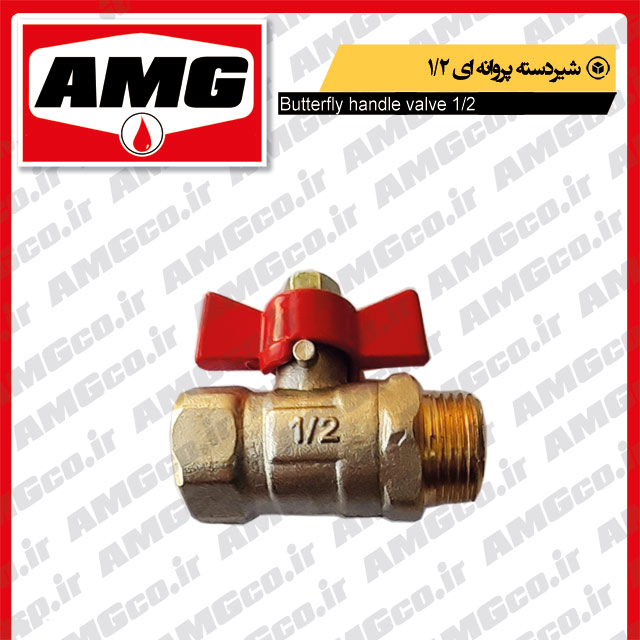 شیر دسته پروانه ای 12