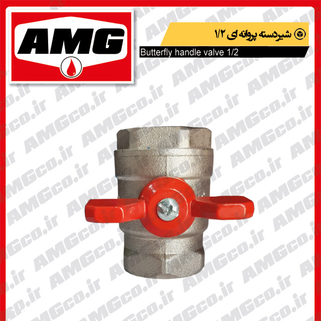 شیر دسته پروانه ای 12
