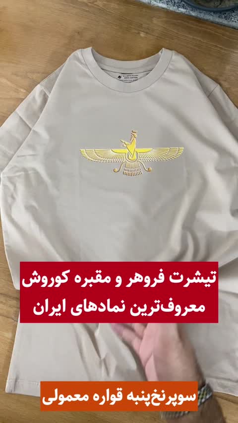 تیشرت طرح فروهر کوروش کبیر