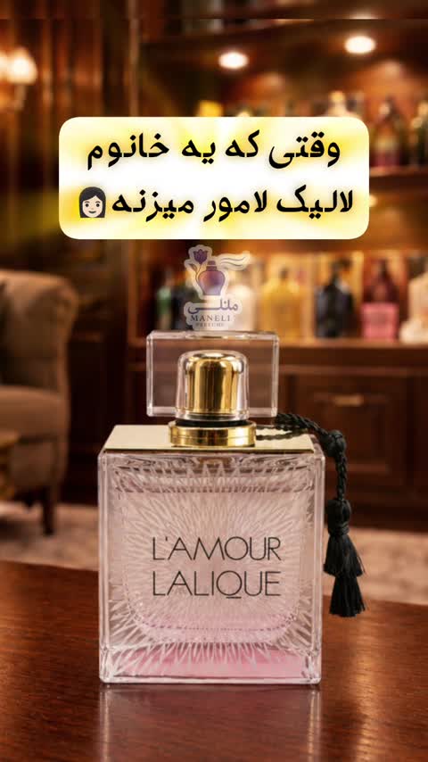عطر لالیک لامور  Lalique LAmour(باضمانت)