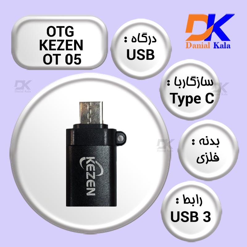 اوتی جی تایپ سی KEZEN مدل OT-05