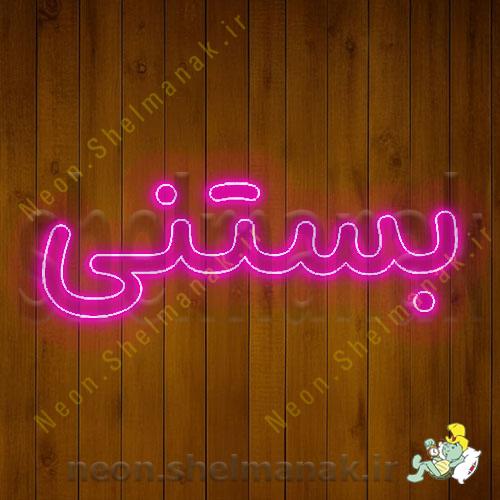 تابلو نئون بستنی کد17825 NE