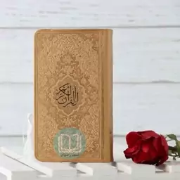 قرآن پالتویی رنگی  ترجمه استاد حسین انصاریان (طلائی)