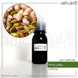 روغن پسته پرس سرد (Pistachio oil) -سایز 60میل