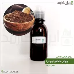 روغن پودر کاکائو (Cocoa powder oil) -سایز 500میل